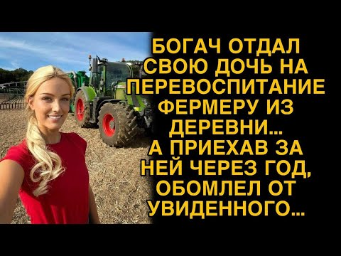 Богач отдал свою дочь на перевоспитание фермеру из деревни, а приехав через год обомлел...