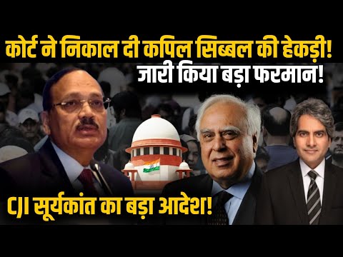 Court ने निकाल दी Kapil Sibbal की हेकड़ी! जारी किया बड़ा फरमान! | CJI Suryakant | Supreme Court |
