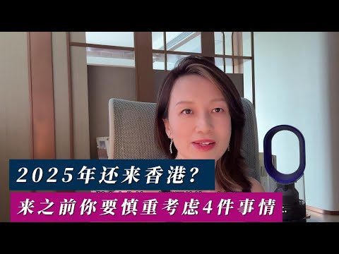 2025年还来香港?来之前你要慎重考虑4件事情
