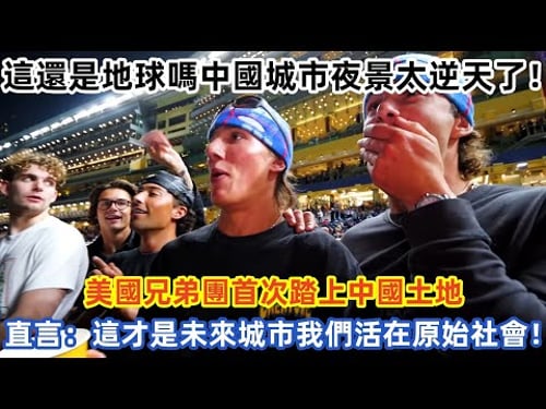 這還是地球嗎中國城市夜景太逆天了!美國兄弟團首次踏上中國土地 直言:這才是未來城市我們活在原始社會!中国旅游 #外国人看中国 #老外在中国 #中国美食 #vlog