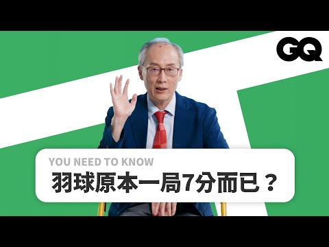 奧運羽球副裁判長-張文蔚老師詳解羽球!麟洋配冠軍戰為何經典?羽球也有紅黃牌甚至黑牌?頂級羽毛球是用什麼毛做的?|YOU NEED TO KNOW|GQ Taiwan