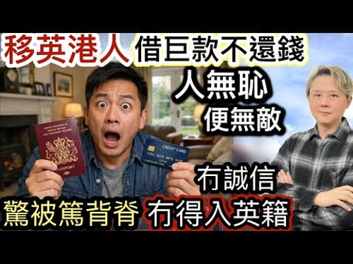 移英港人「借巨款走數」不還錢❗️飛去英國‼️人無恥便無敵❗️過咗海就神仙❓驚被篤背脊「冇得入英籍」❗️