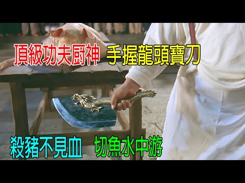 頂級功夫厨神,手握龍頭寶刀,殺豬不見血,切魚水中游!太厲害