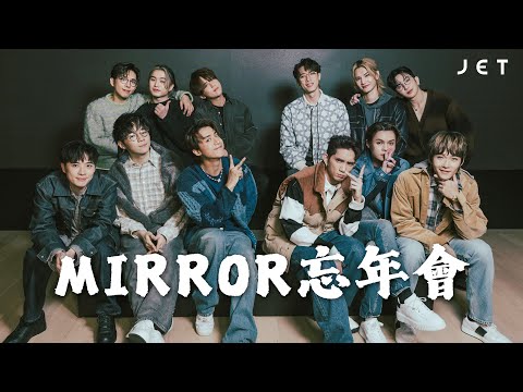 #JETInterview|MIRROR忘年會 票選公認天堂廚神與地獄廚神|JET Magazine