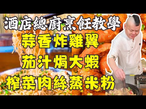 必學5道粵菜!蒜香炸雞翼|茄汁焗大蝦|懶人必備榨菜肉絲蒸米粉|啫啫生腸|酸筍田螺煲|宵夜食譜|烹飪教學|粵菜詳細教程