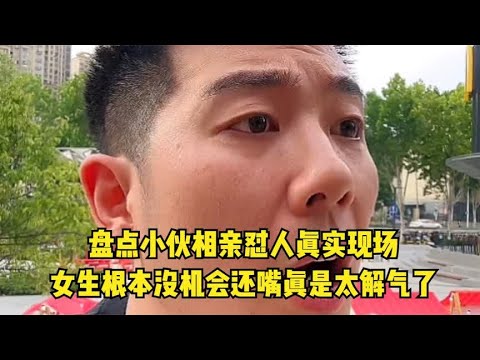 盘点小伙相亲怼人真实现场,女生根本没机会还嘴,真是太解气了