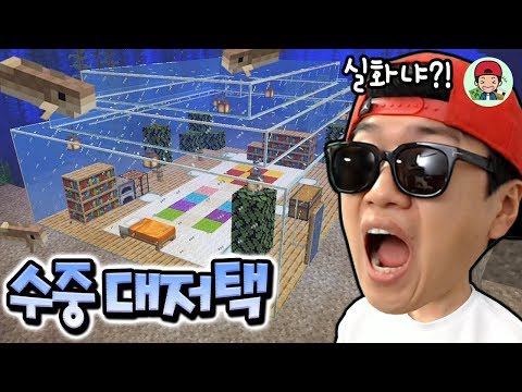 총 제작기간 30일!! 초고퀄 수중 대저택을 만들었습니닷 _ 마인크래프트