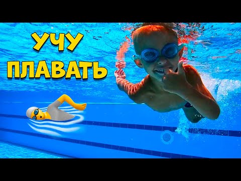 ЧУТЬ НЕ УТОНУЛ 😱 УЧУ СЫНА ПЛАВАТЬ В 5 ЛЕТ!