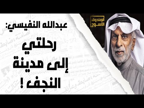 رحلة عبدالله النفيسي إلى مدينة النجف