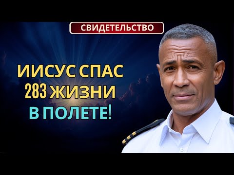 Мусульманский Пилот Увидел Иисуса в Полете и Спас 283 Жизни | Реальная История