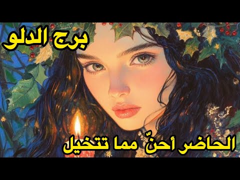 برج الدلو♒️الاسبوع الرابع ديسمبر مافات انتهى..ماهوا الآن يكفي