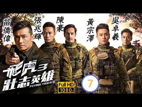 TVB動作劇 | 飛虎3壯志英雄 07/30 | 陳瀅(家寶)、黃宗澤(嘉軒)潛入財務公司主席羅智勇的辦公室 | 苗僑偉、黃宗澤、吳卓羲、張兆輝、馬德鐘、陳豪 | 粵語中字 | 2022