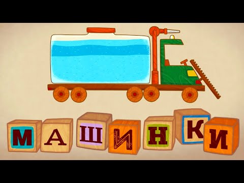 Мультик 🚙 МАШИНКИ 🚒 Самые нужные машинки 🚜 Сборник для малышей 🚦