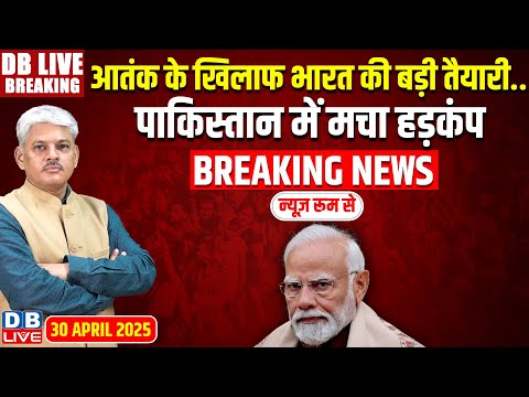 आतंक के खिलाफ भारत की बड़ी तैयारी, पाकिस्तान में मचा हड़कंप ! PM Modi | #dblive