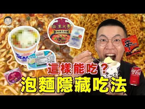 【挑嘴男】吃爆『5款泡麵隱藏吃法』,這款學起來直接讓泡麵變高級!!!|挑嘴男ASMR