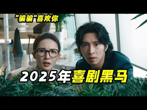 殺豬盤騙走20萬怎麼辦?專業人士教你黑吃黑,喜劇電影《騙騙喜歡你》#喜劇#搞笑#電影推薦#電影#電影解說#影談