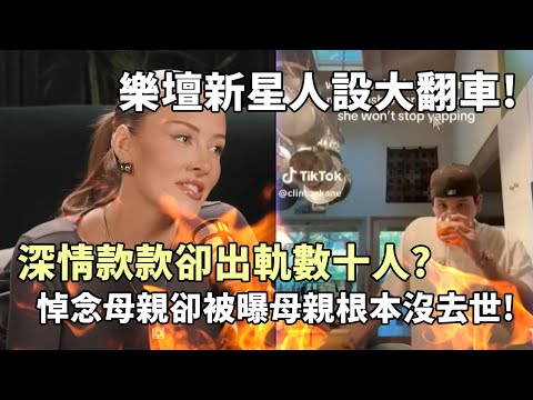 樂壇新星深情人設一夜崩塌!官宣女友第二天就出軌?寫歌悼念母親卻被曝母親根本沒去世???