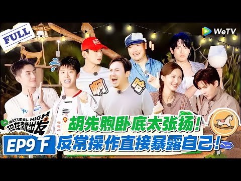 现在就出发 第2季 第9期下:卧底游戏反转不断,胡先煦自曝笑劈叉!#现在就出发S2 #沈腾 #白敬亭 #王安宇 #金晨 #范丞丞