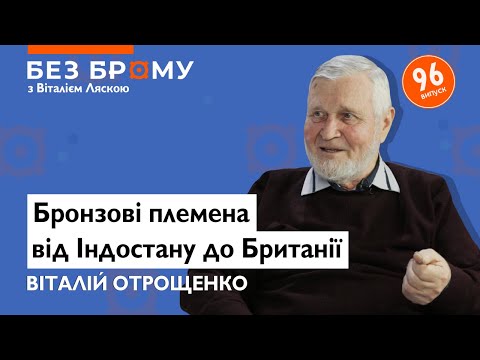 Українські землі 5 тисяч років тому! Віталій Отрощенко про бронзовий вік та бойові колісниці