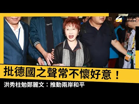 批德國之聲常不懷好意!洪秀柱勉鄭麗文:任譽任謗 推動兩岸和平|NOWNEWS #ccc字幕