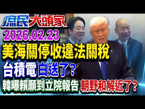 美法院推翻川普「關稅帝君」?台「20兆」代價白付了?《庶民大頭家》完整版 20260223 #董智森 #洪孟楷 #黃敬平 #鄭師誠 @新庶民大頭家