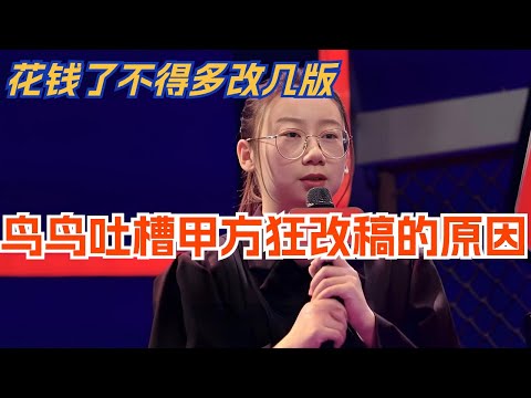 鸟鸟吐槽甲方疯狂改稿的原因!花钱了不得多改几版?脱口秀 | 脱口秀大会 | 综艺 | 娱乐 | 搞笑