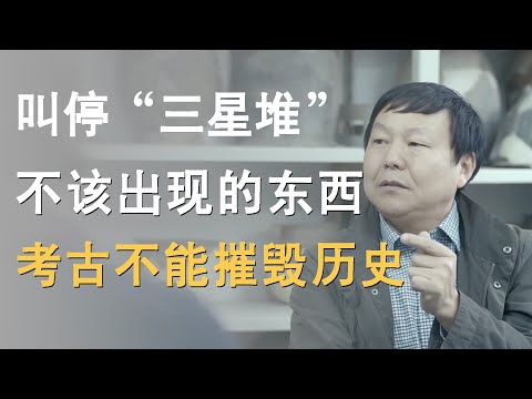 叫停挖掘了八十几年“三星堆”!不该出现的东西,许宏:考古要揭示历史,不能摧毁历史