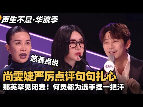 #声鸣远扬 最严厉的母亲 尚雯婕硬核点评句句扎心,那英秒变迷妹何炅都为选手捏一把汗! #那英 #华晨宇 #歌手2025 #歌手2024 #音综 #音乐 #华语音乐 #现场