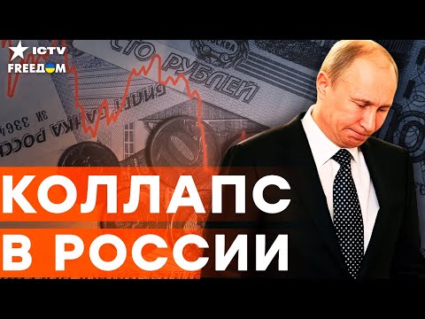 Кремль СКРЫВАЕТ эту КАТАСТРОФУ! Экономике РФ совсем ПЛОХО! Рубли ГОРЯТ!