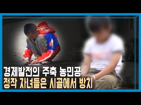 중국 농민공의 비극, 농촌에 버려진 아이들 (KBS_319회_2023.07.22.방송)