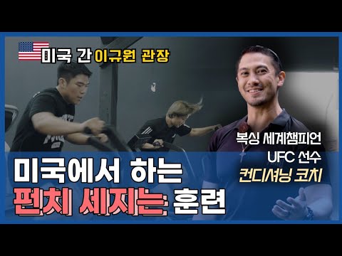 LA에서 만난 세계 챔피언 트레이너, 펀치 세지는 비밀 훈련법 세계 랭킹 2위 복서와 함께 경험해봤습니다!!!