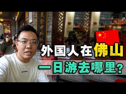 佛山是一座怎样的城市?第一次走进中国『武术之乡』自由行可以去哪里?