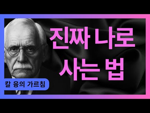하루 5분만 투자해도 가면에서 벗어날 수 있다 I 융의 그림자 작업 방법 I 칼 융