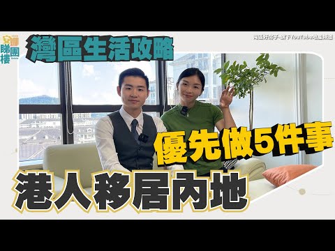 灣區生活攻略丨港人移居内地优先做5件事✨【CC中文字幕】