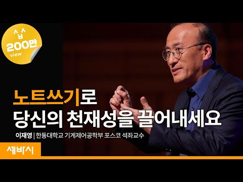 Bring Your Genius Out by Writing Notes by Jaeyoung Lee | Sebasi #890