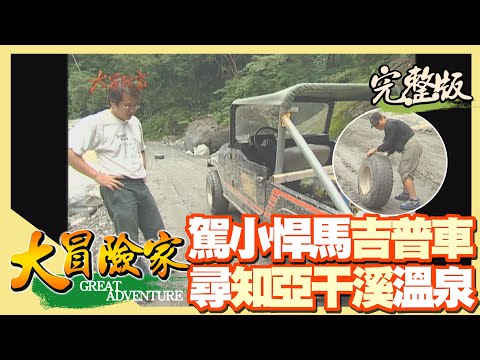 【大冒險家】壽豐溪 吉普車地獄行 ( 小悍馬溯清昌溪/驚見猴頸雉/知亞干溪 地獄溫泉)│2001.12.31│108集完整版
