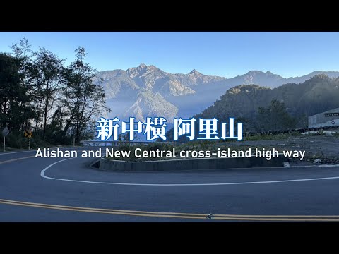 【瘋狂機車遊】阿里山旅遊兩天一夜EP1 機車玩遍阿里山秘境:兩天一夜驚艷之旅★台8中橫★台21新中橫★台18阿里山公路,★車埕★塔塔加,沿路美景看不完!!ft. @Niawei 阿里山 機車遊