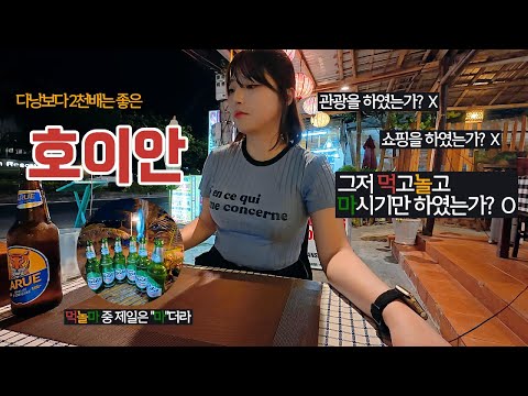 다낭 보다 2천배는 좋은 호이안 🇻🇳 잘~ 마시고 갑니다
