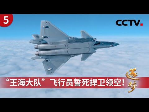 10公里、5公里、1公里……空军“王海大队”飞行员缠斗外机誓死捍卫领空!中国蛙人海中排除战雷突遇险情,生死时刻看到屏息!《逐梦》第5集 钢多了气要更多 | CCTV「逐梦」