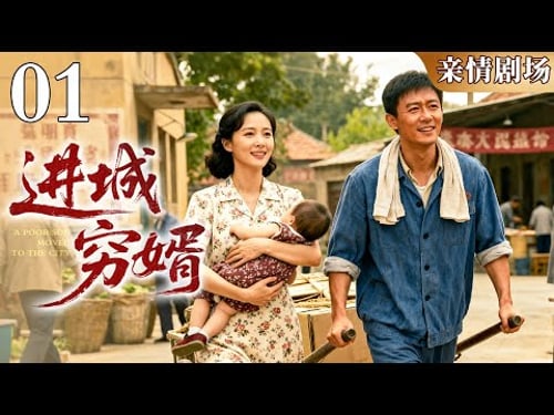 【2026亲情剧场】《进城穷婿》01|穷婿满仓进城来,以爱化解门第碍