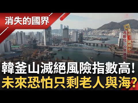 南韓釜山「滅絕中」?高齡化問題.年輕人外流成亟待解決重大挑戰!專家:30年後城市恐消失 造成需求者外移房價下跌的慘況...|李文儀 主持|【消失的國界完整版】20250215|三立新聞台