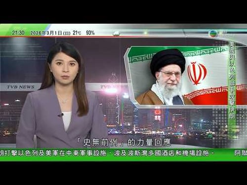 無綫TVB1000一小時新聞|伊朗報復打擊中東27個美軍基地 阿聯酋:釀當地3死58傷|哈梅內伊任內致力發展核計劃及對抗美以 為中國老朋友|分析認為美國或在伊朗扶植親美政權 料不影響伊朗對華貿易關係|