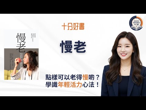 【十分好書】每日1個小改變,輕鬆抗衰老!《慢老》嘅3個不顯老習慣!