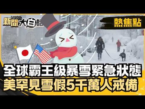 全球霸王級暴雪緊急狀態!美國罕見雪假5400萬人戒備 日本致命雪災危機!【#大白話熱焦點】#暴雪#美國#日本#雪災#緊急狀態