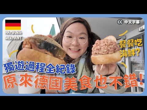【漢堡🇩🇪】聽說很無聊?獨遊過程全紀錄~歐洲篇🧳 超級推薦的Hostel😍😍 原來德國美食很不錯呀!!|豚長帶團Ep.132 {中英文字幕 CH EN CC}