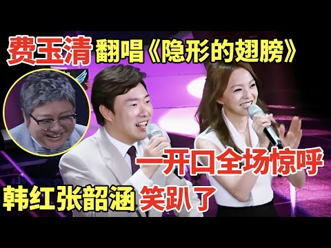 小哥费玉清绝美翻唱《隐形的翅膀》, 一开口全场惊呼! 状况百出韩红张韶涵笑趴了|歌手大合唱 #费玉清 #张韶涵 #周笔畅