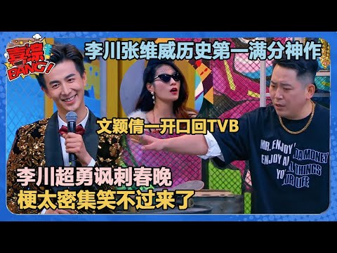 【那些年我们错过的FLOW节奏】李川张维威历史第一满分神作!李川超勇讽刺春晚!文颖倩一开口就回TVB了!梗太密集笑不过来了! 鼠来宝说唱逼疯张维威#喜剧大会 #李川 #张维威