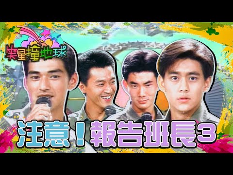 《報告班長3》林小穎復刻屠班長充滿殺氣的表情?金鐵生錯誤百出藉口一堆?!【#笑星撞地球】精彩片段|金城武、林志穎、任賢齊、庹宗華、劉漢強