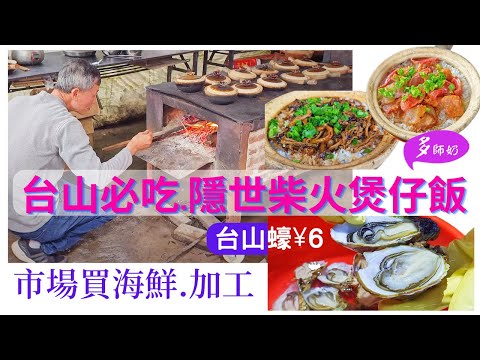 【台山自由行】【台山美食】煲仔飯的天花板😘柴火燒製.日銷300紀錄💖台山蠔¥6🤩台山市場買海鮮加工👍交通攻略