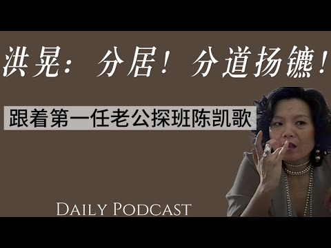 洪晃:分居!分道扬镳!|跟着第一任老公探班陈凯歌|结婚时要听父母的意见!